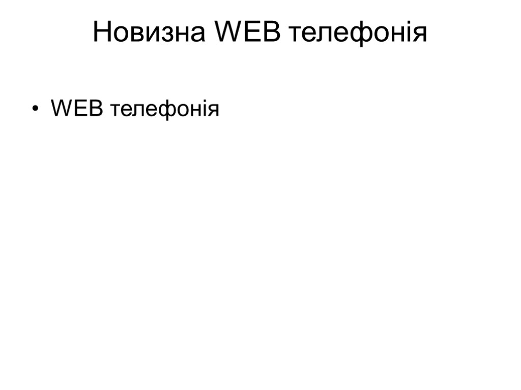 Новизна WEB телефонія WEB телефонія